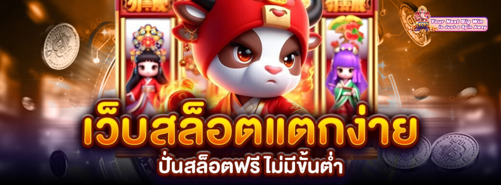 สล็อตฟรี ไม่มีขั้นต่ำ