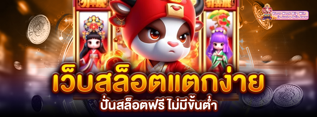 สล็อตฟรี ไม่มีขั้นต่ำ