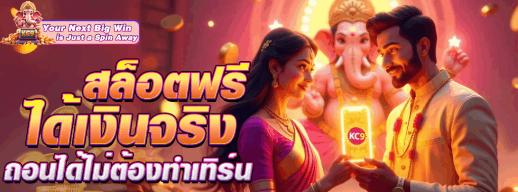 สล็อตฟรีได้เงินจริง