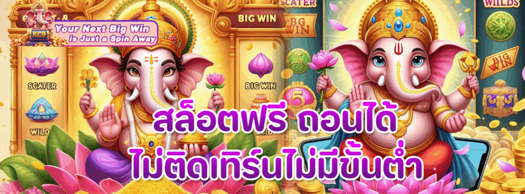 สล็อตฟรี ถอนได้