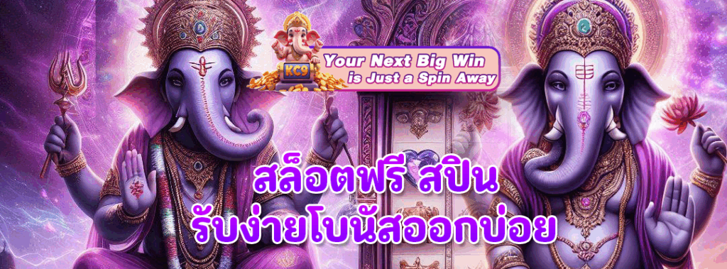 สล็อตฟรี สปิน