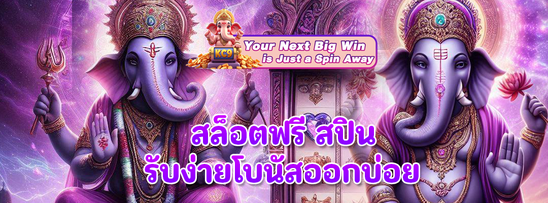 สล็อตฟรี สปิน