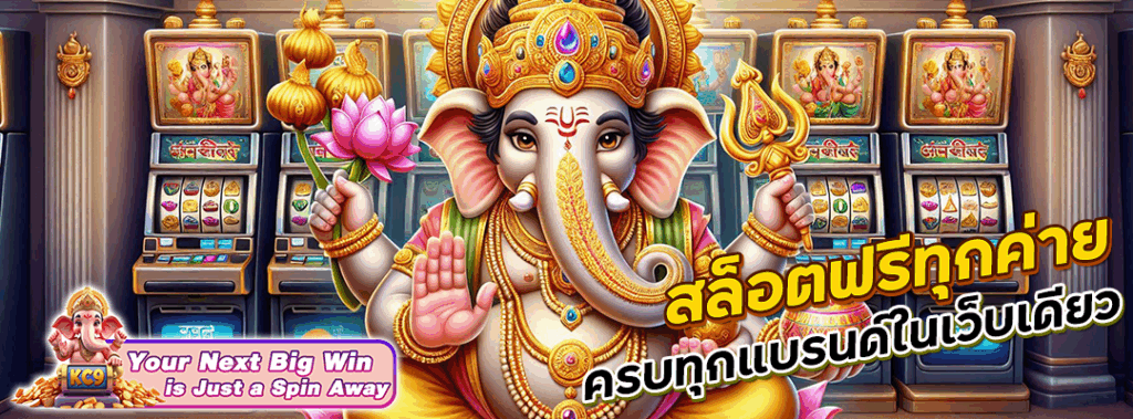 สล็อตฟรีทุกค่าย