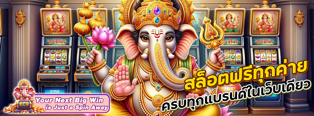 สล็อตฟรีทุกค่าย