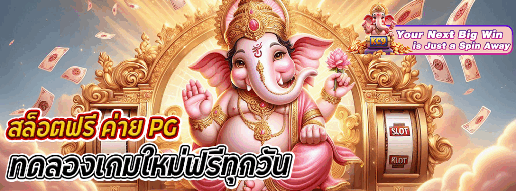 สล็อตฟรี ค่าย PG