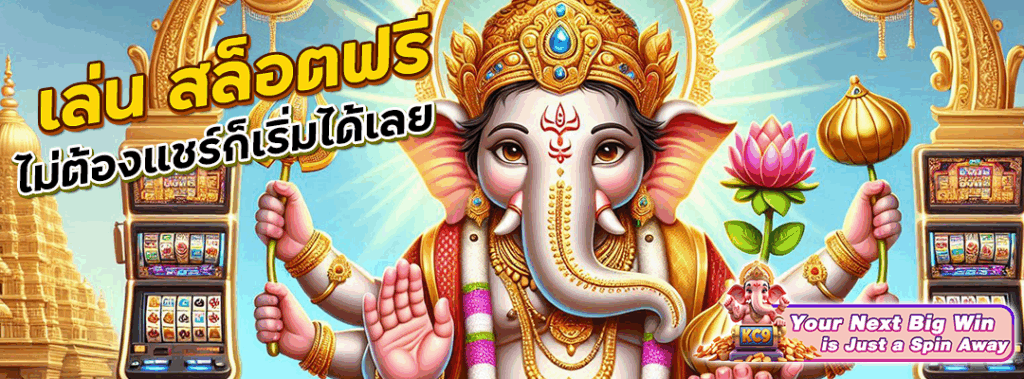 เล่น สล็อตฟรี