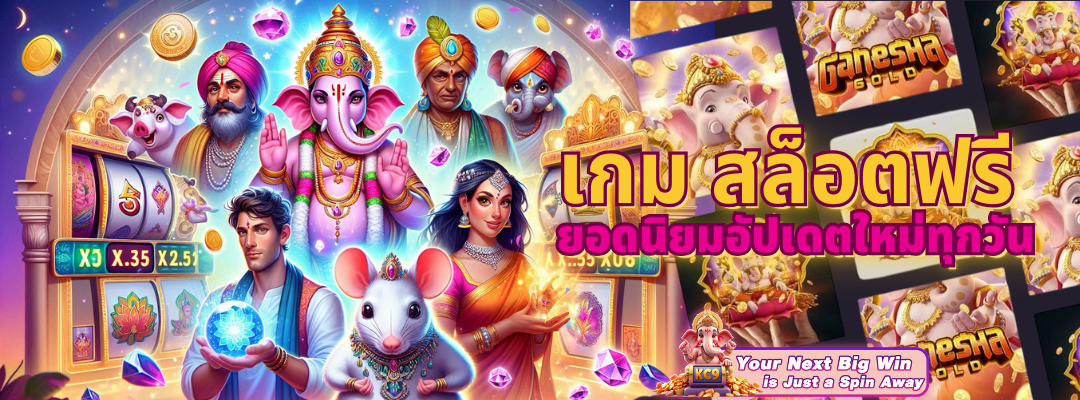 เกม สล็อตฟรี