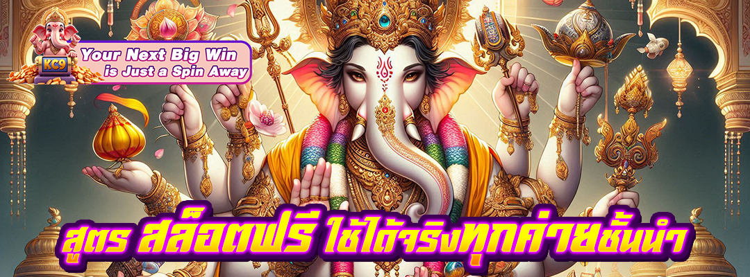 สูตร สล็อตฟรี