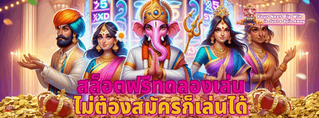 สล็อตฟรีทดลองเล่น