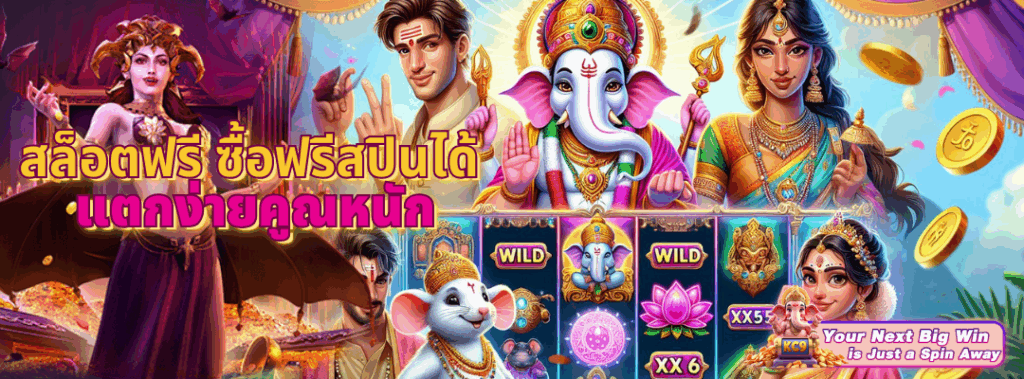 สล็อตฟรี ซื้อฟรีสปินได้