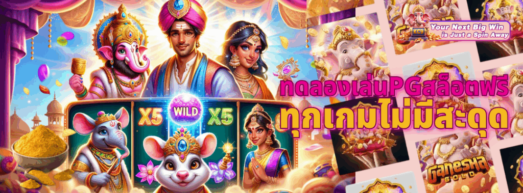 ทดลองเล่นpgสล็อตฟรี