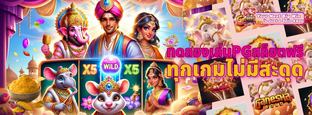 ทดลองเล่นpgสล็อตฟรี