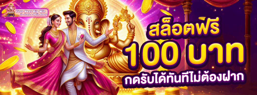 สล็อตฟรี 100 บาท