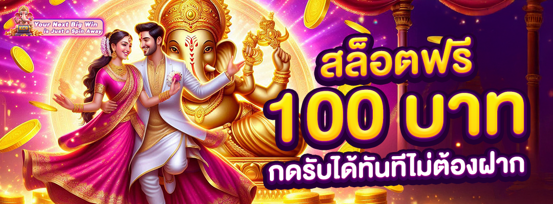 สล็อตฟรี 100 บาท