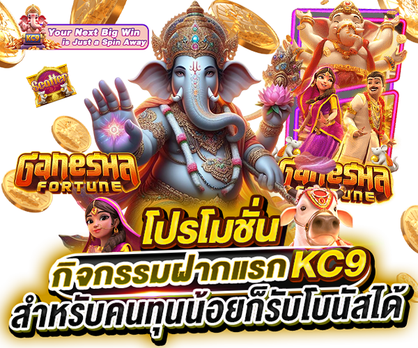 โปรโมชั่น kc9-slotpg.net