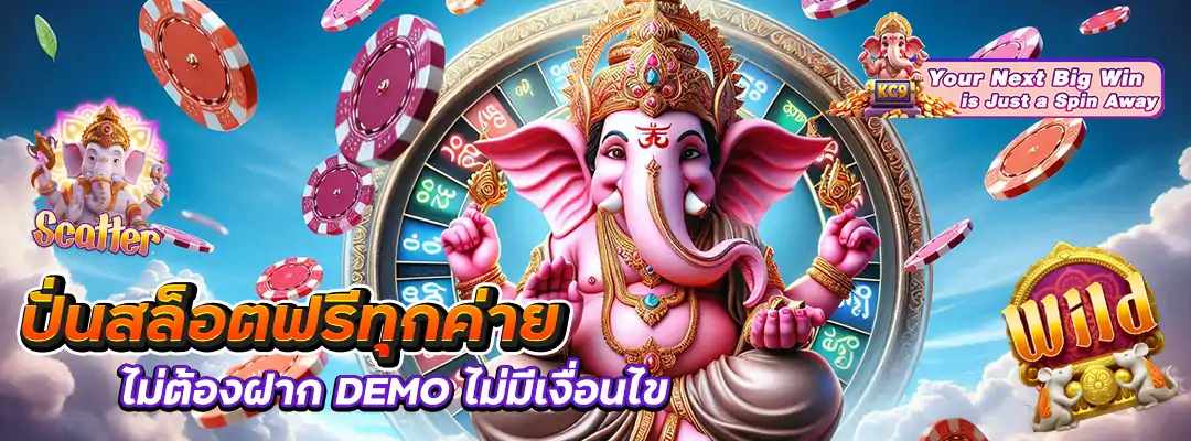 ปั่นสล็อตฟรีทุกค่ายไม่ต้องฝาก