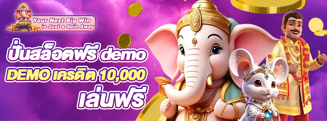 ปั่นสล็อตฟรี demo