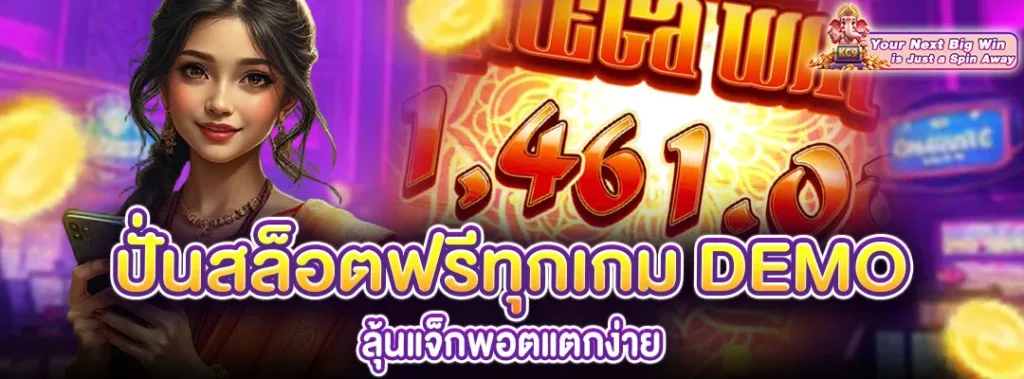 ปั่นสล็อตฟรีทุกเกม